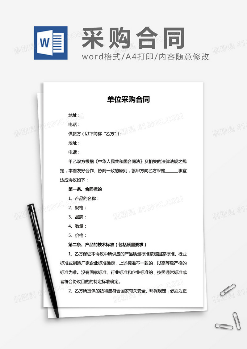 单位采购合同word合同模板