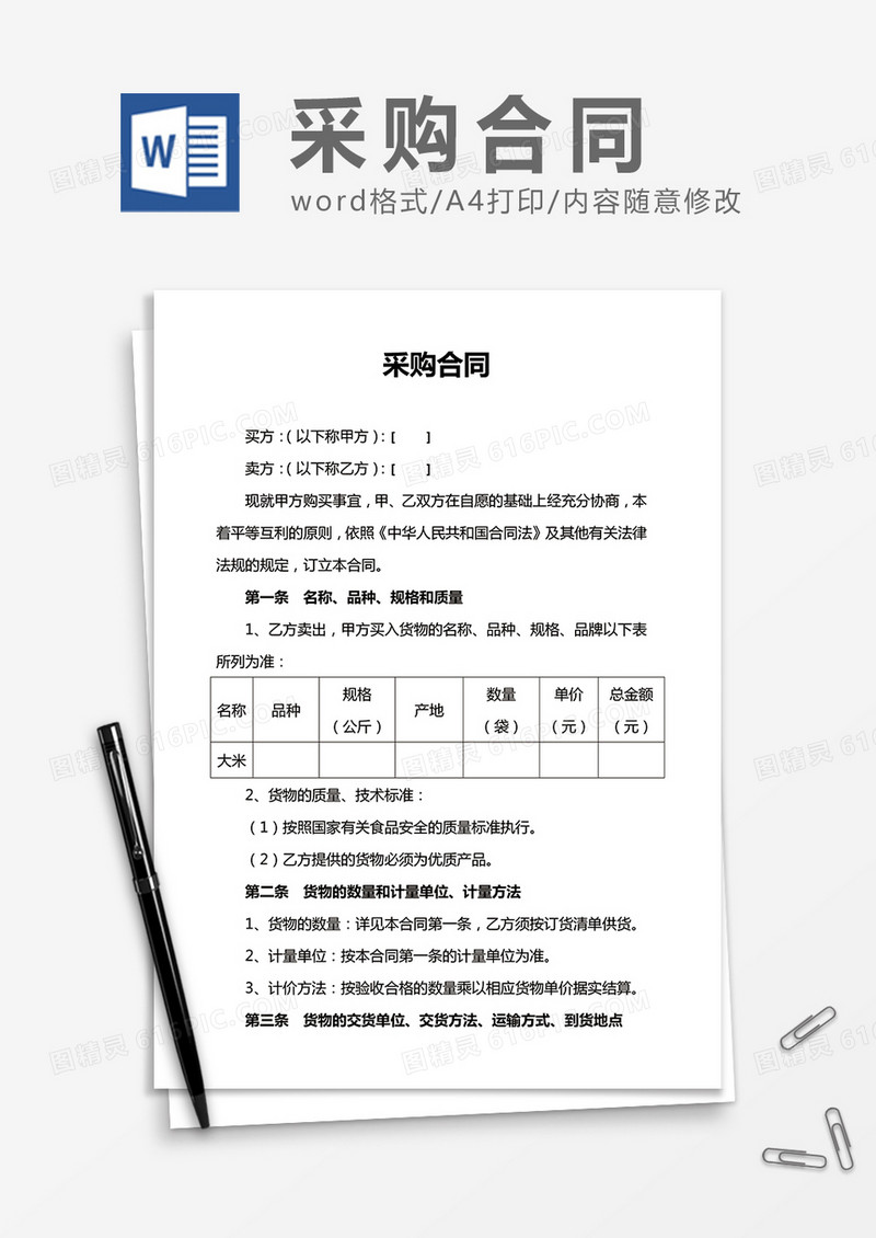 简洁实用采购合同word合同模板