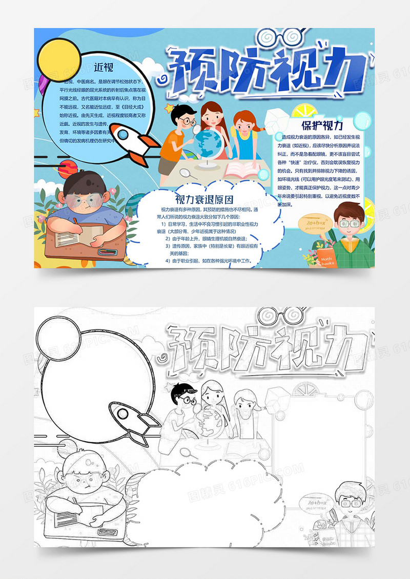 预防视力小报word模板