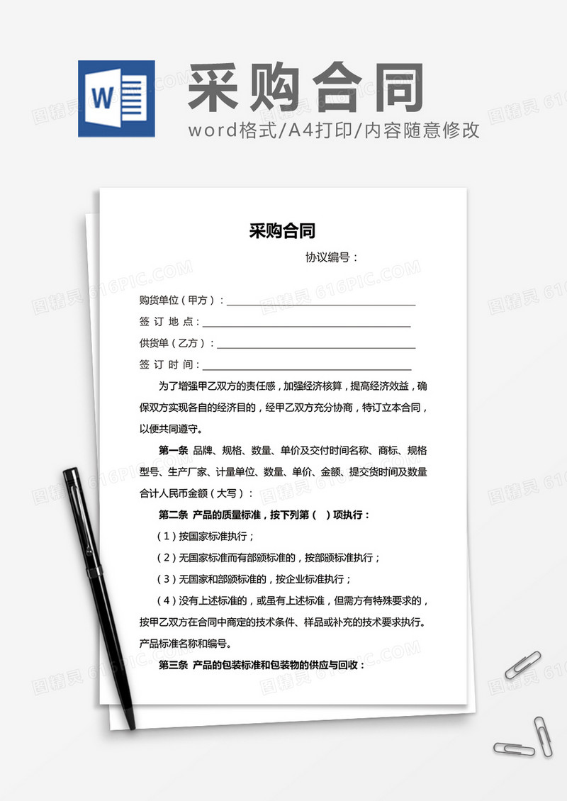 实用简洁采购合同word合同模板