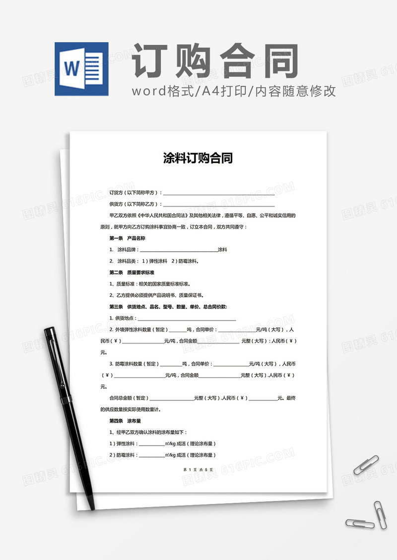 涂料订购合同word合同模板