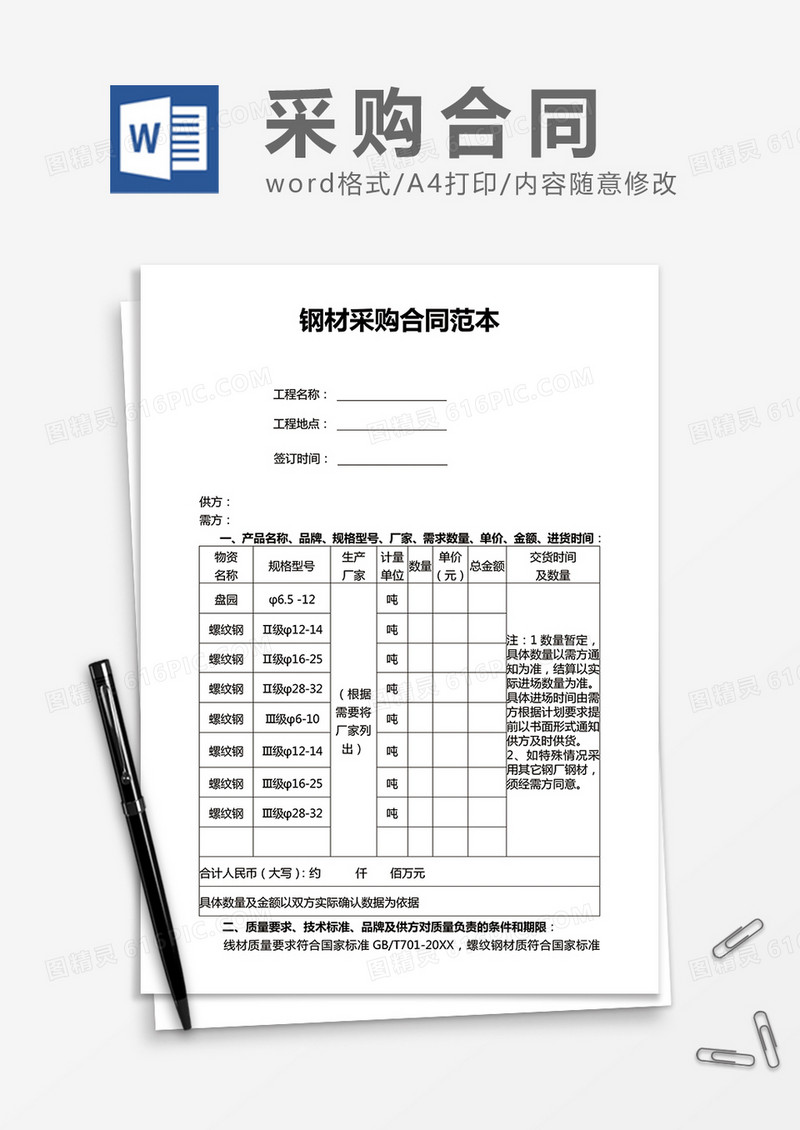 钢材采购合同word合同模板
