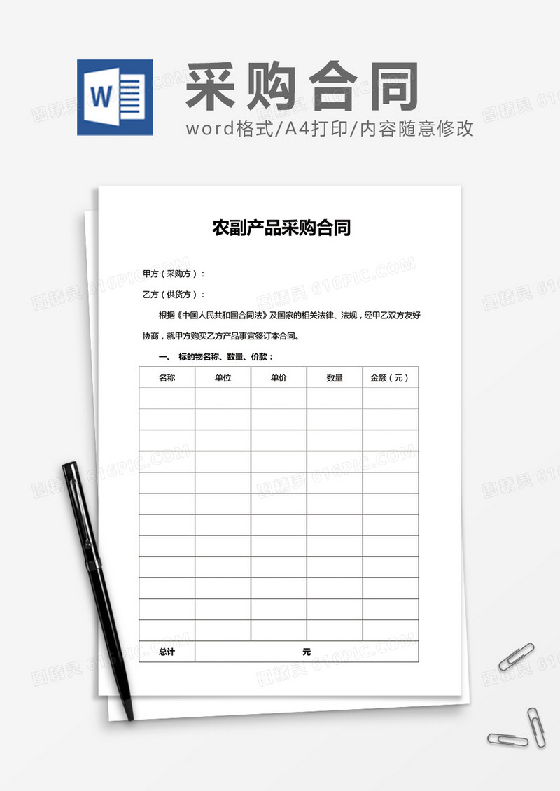 农副产品采购合同word合同模板