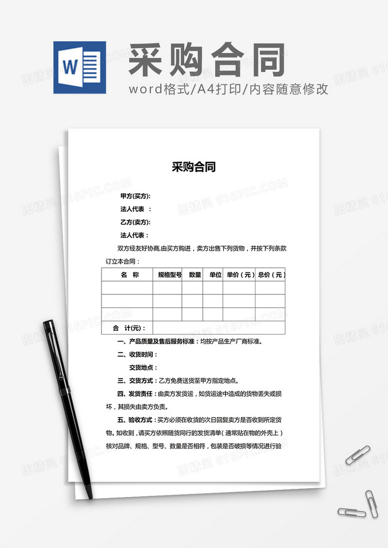 简洁采购合同word合同模板