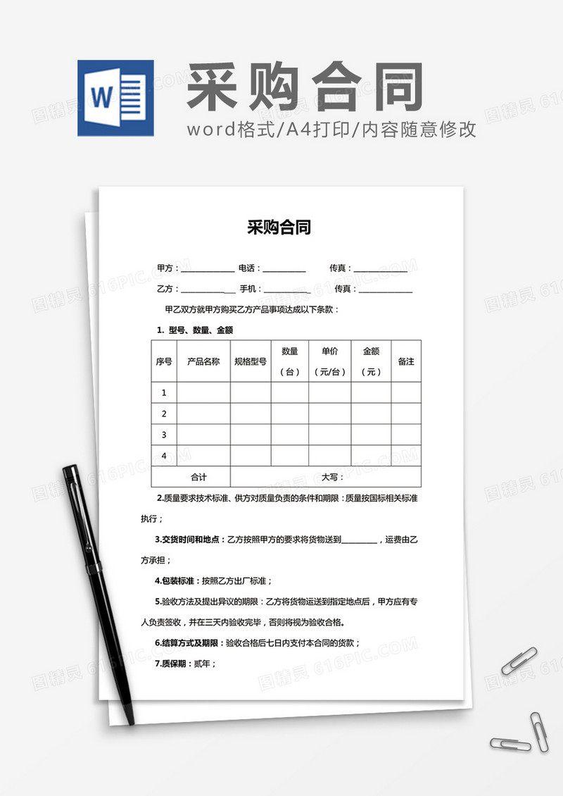 简洁通用采购合同word合同模板