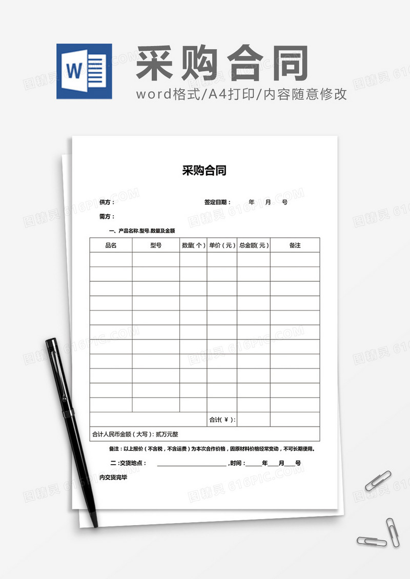 通用简洁采购合同word合同模板