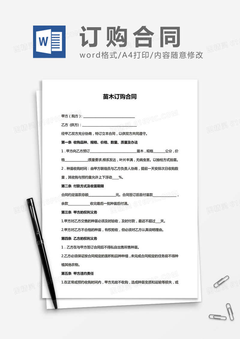 苗木订购合同word合同模板
