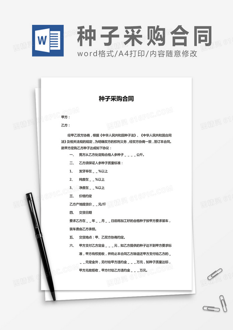 种子采购合同word合同模板