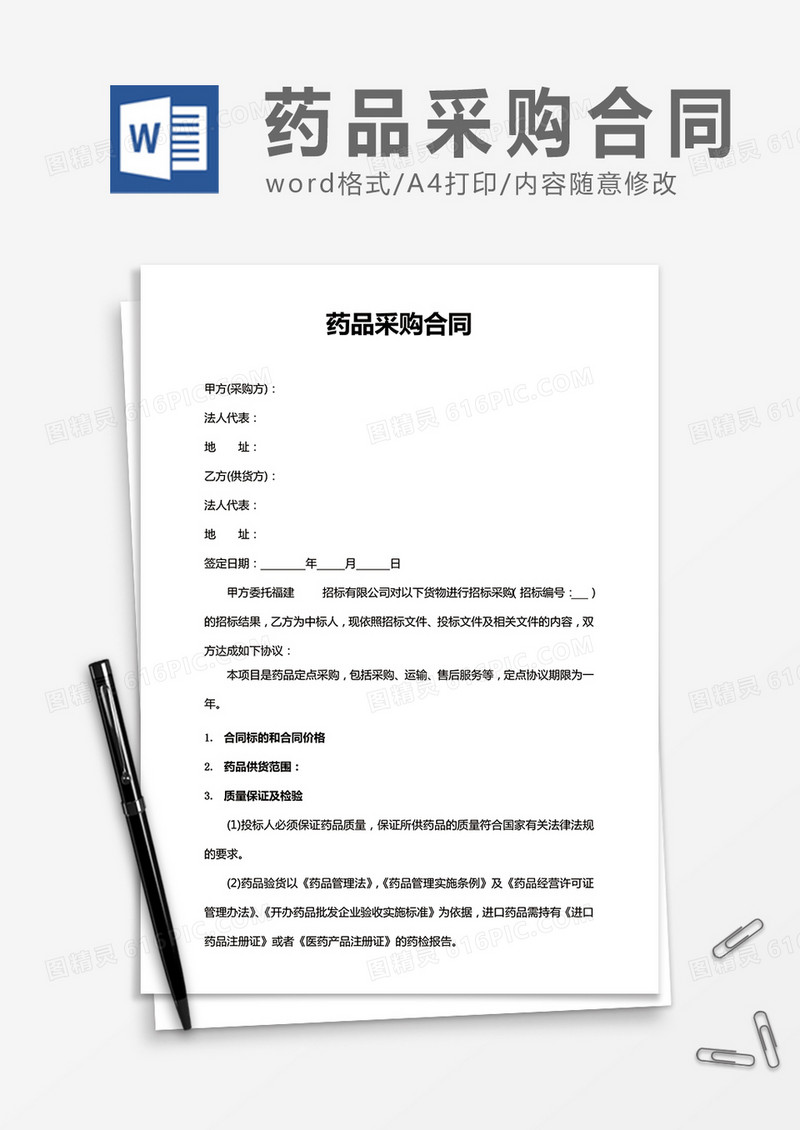 药品采购合同word合同模板
