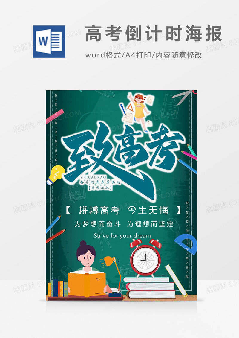 学习版致高考海报word模板