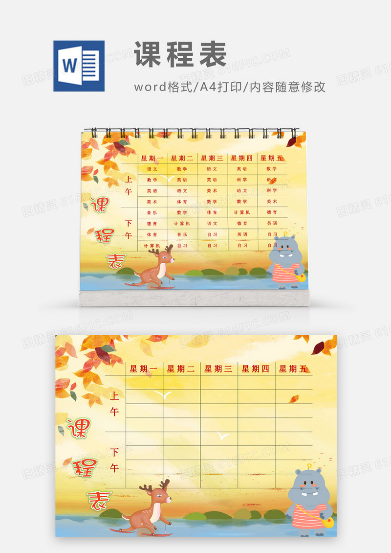 秋季落日落叶课程表模板