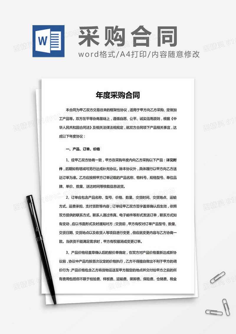年度采购合同word合同模板
