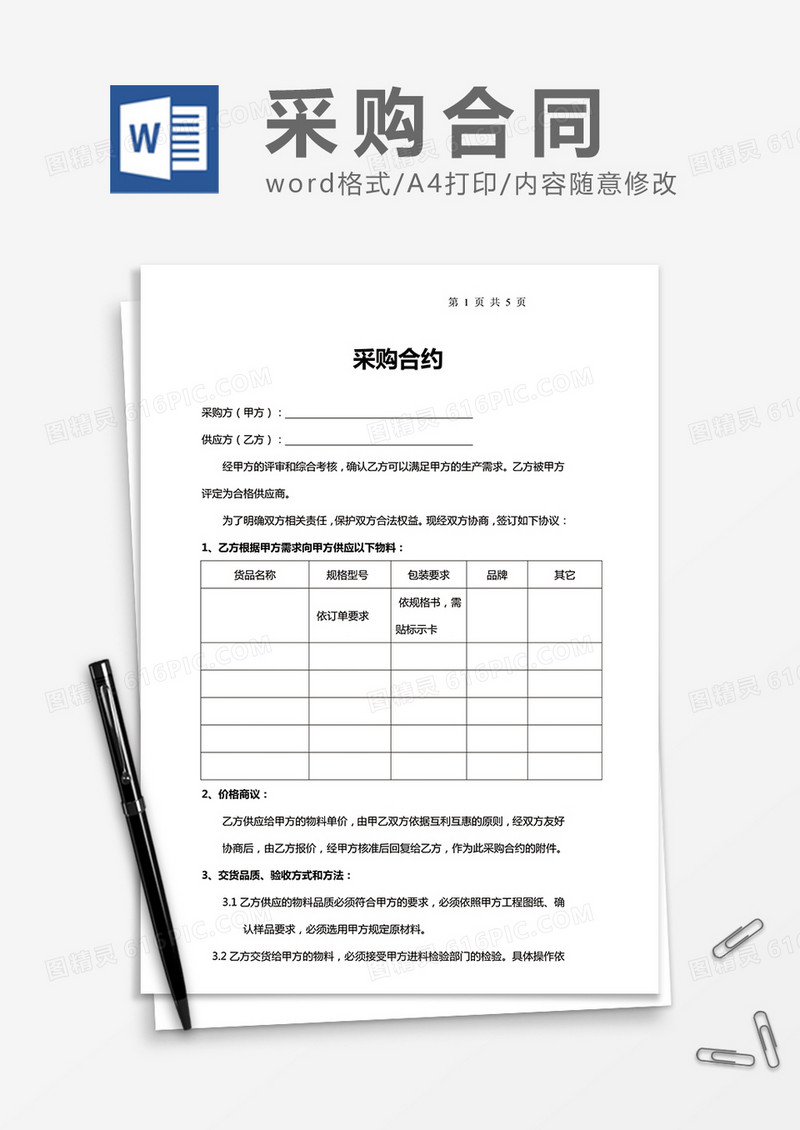 通用采购合同word协议合同模板