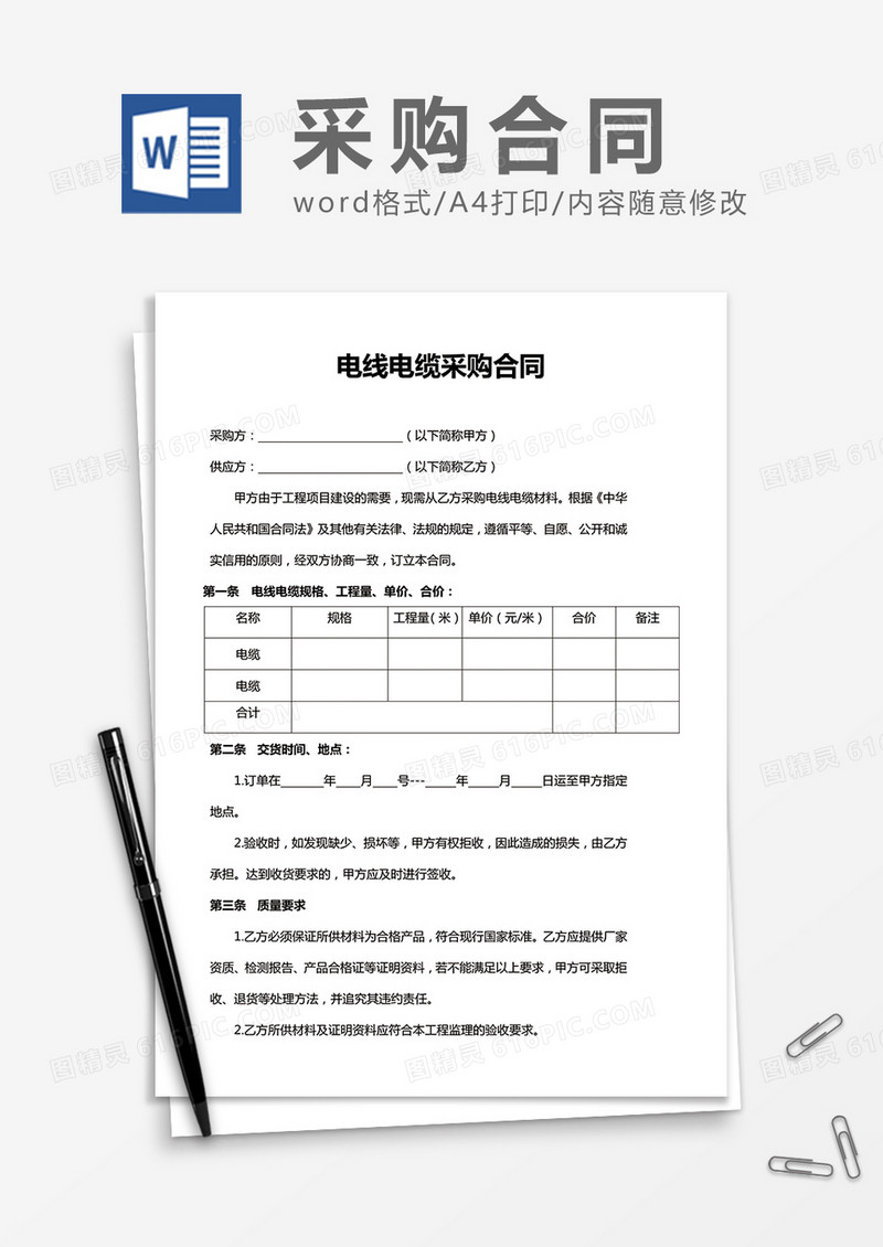 电线电缆采购合同word合同模板