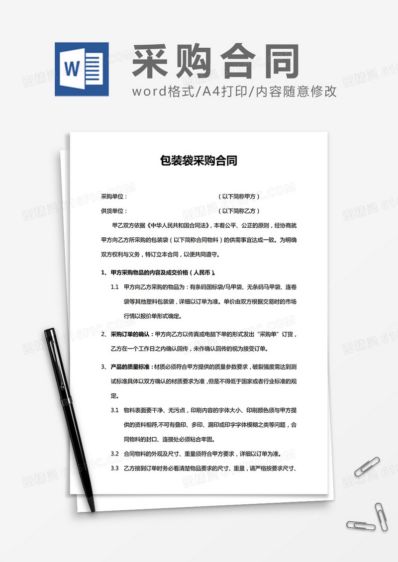 包装袋采购合同word合同模板