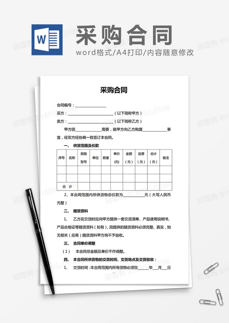 采购合同word协议合同书模板