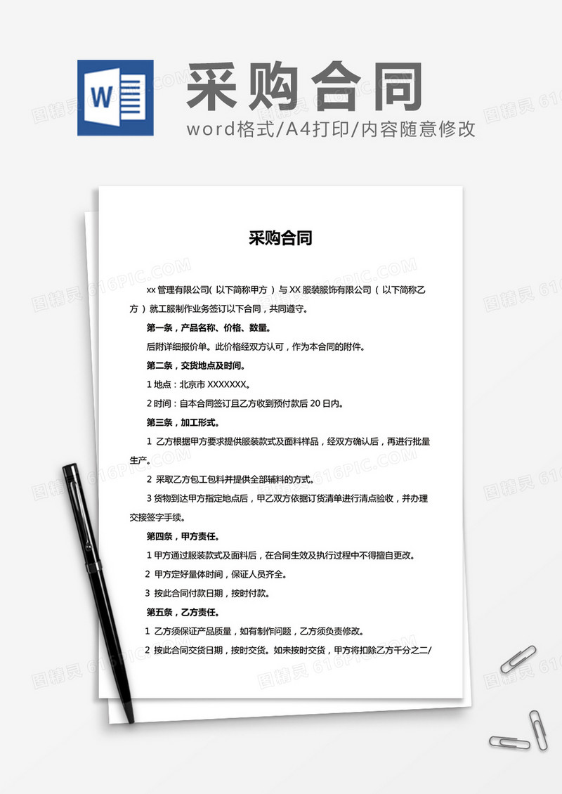 简洁采购合同word协议合同模板