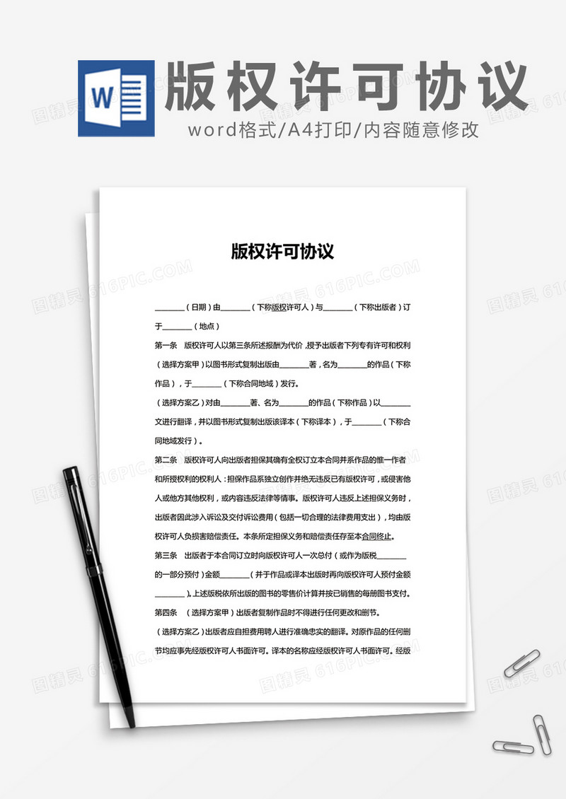 简约版权许可协议Word模版