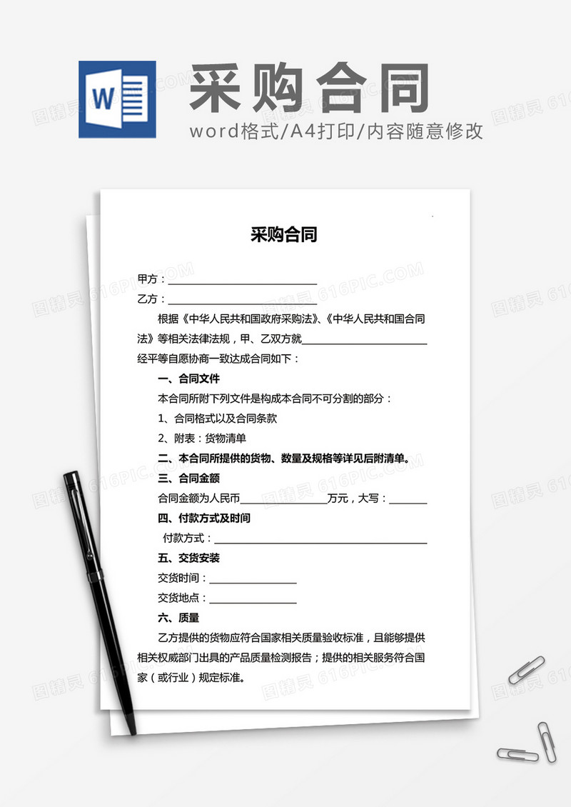采购合同word合同协议模板