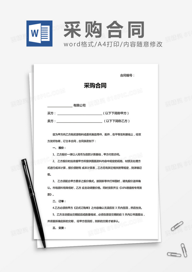 实用采购合同word合同协议模板