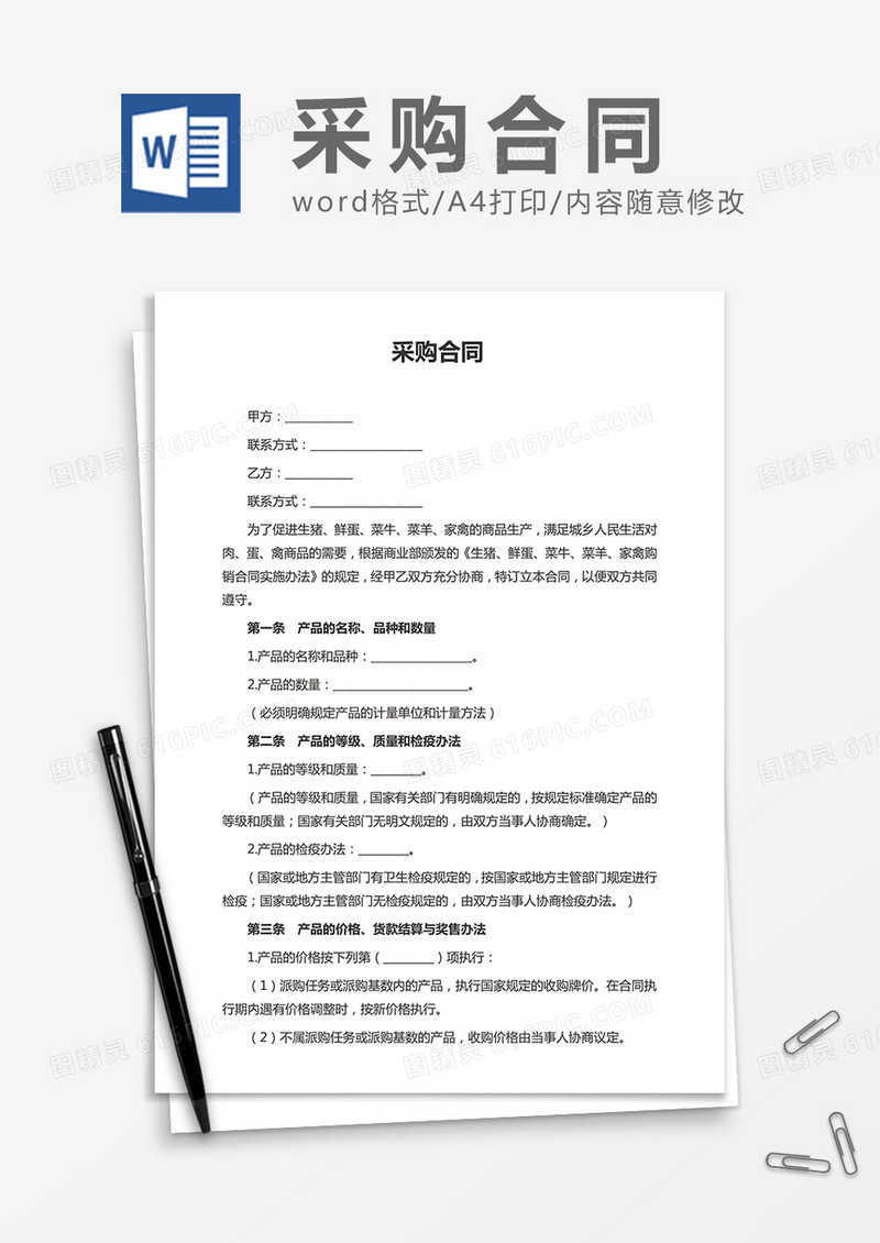 通用采购合同word协议合同书模板