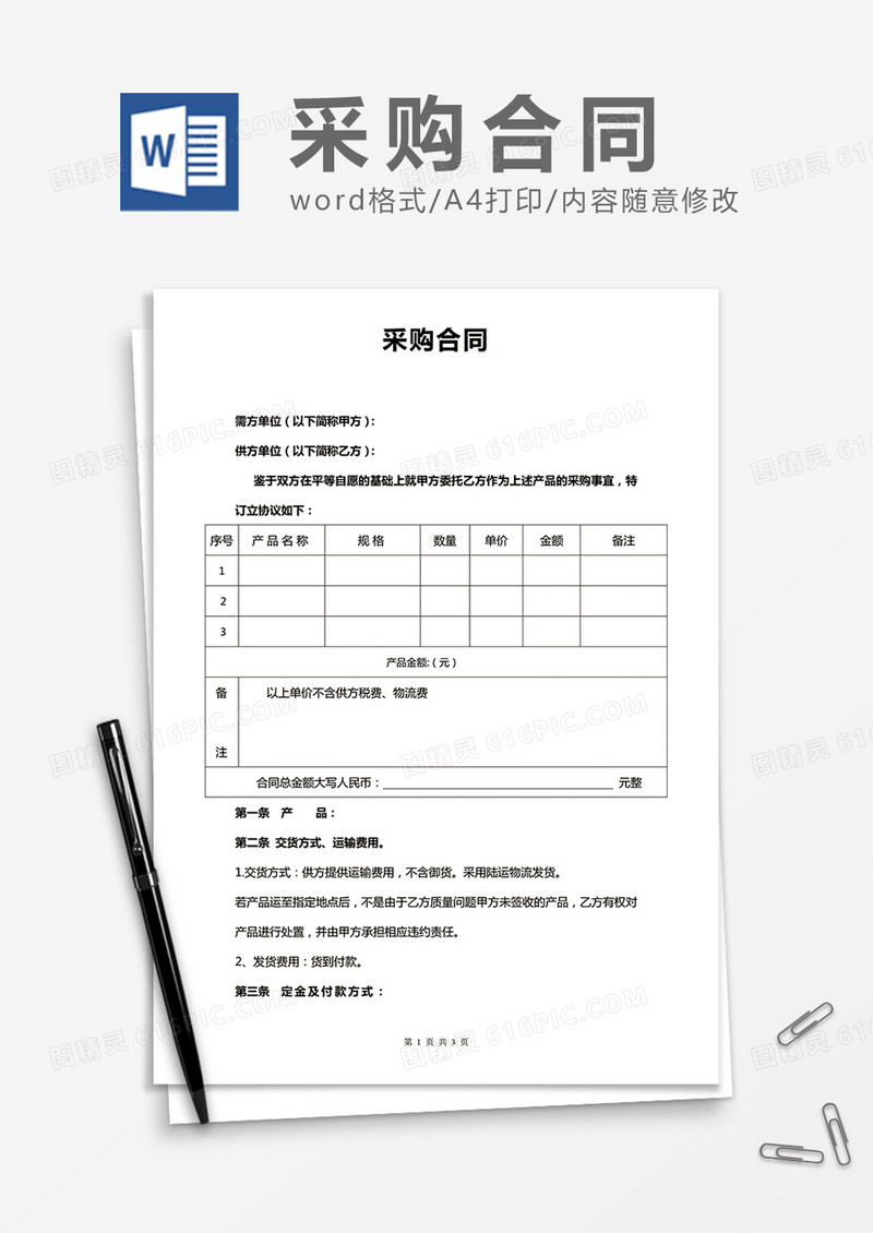 采购合同word协议合同模板