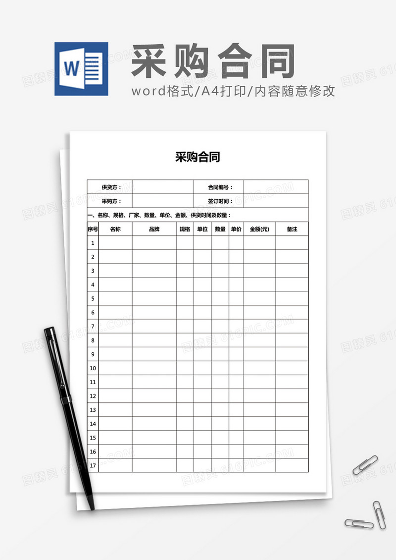 简洁采购合同word合同书模板