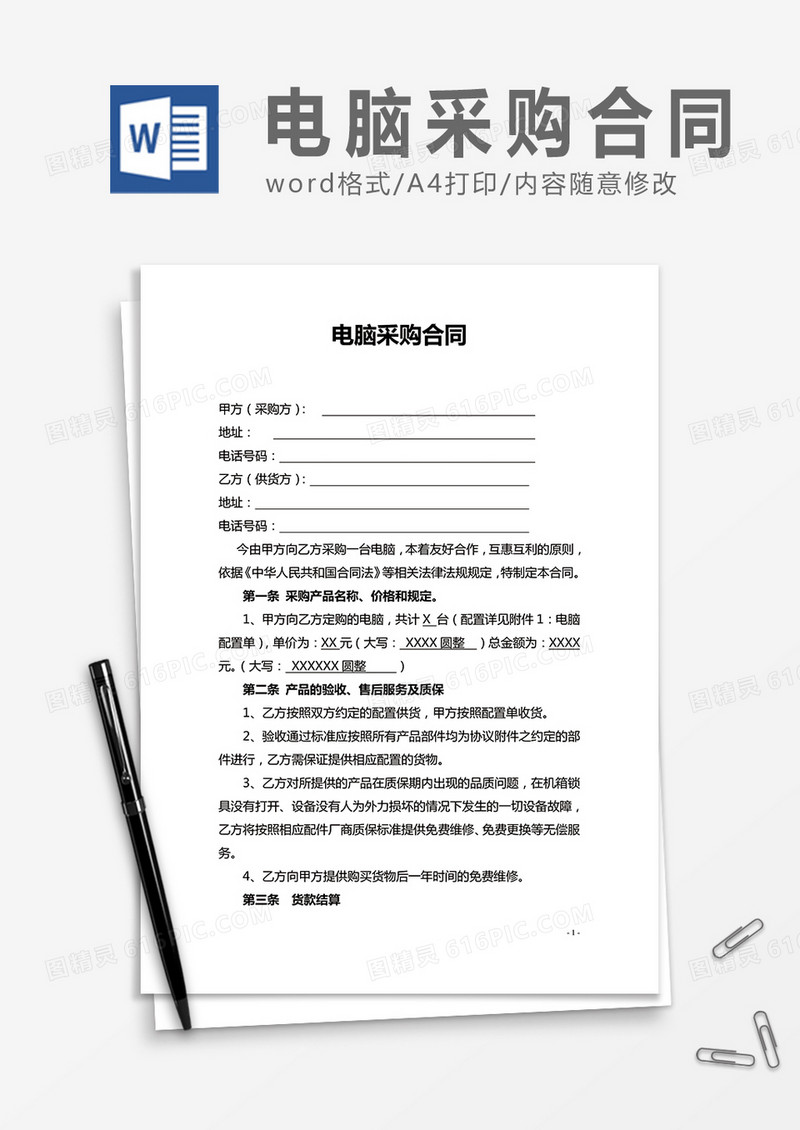 电脑采购合同word合同模板