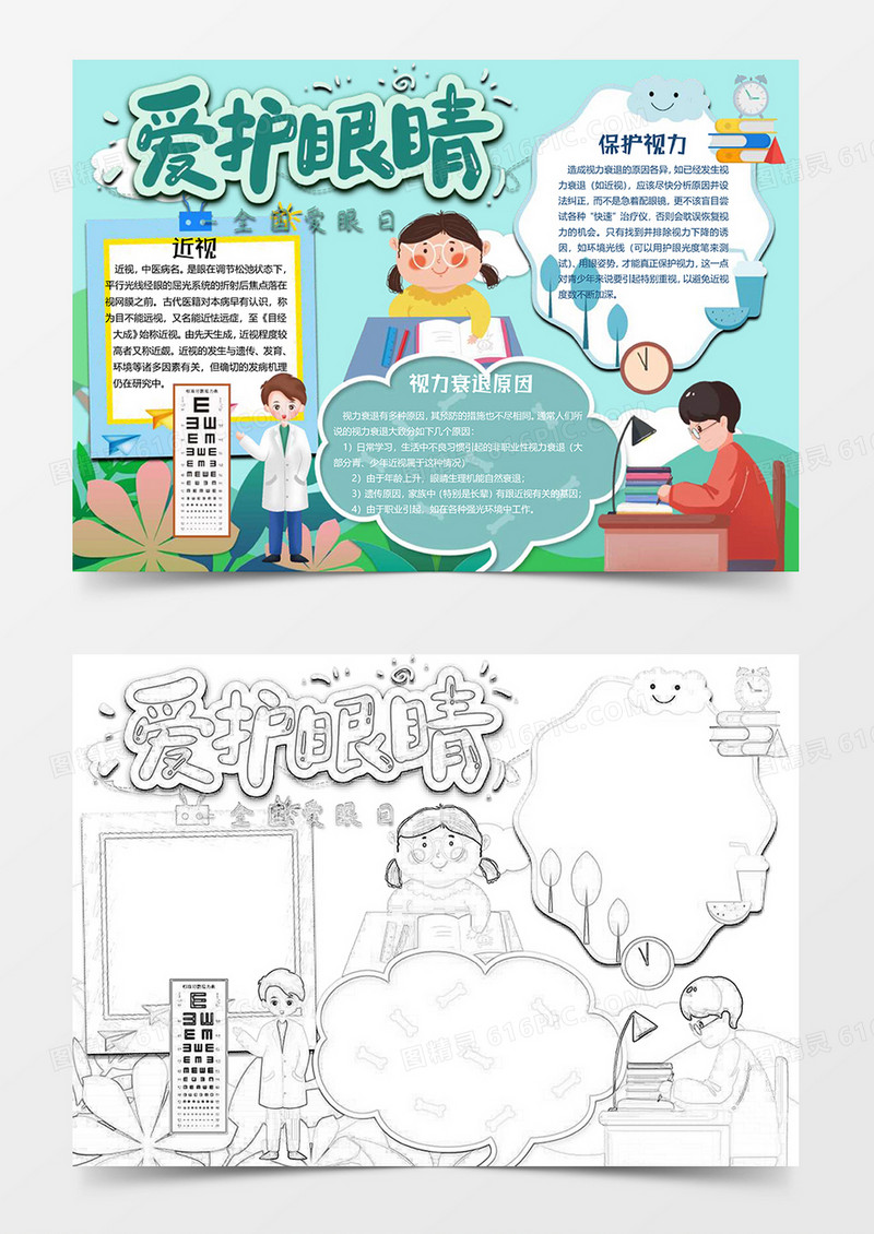 视力表爱护眼睛小报word模板