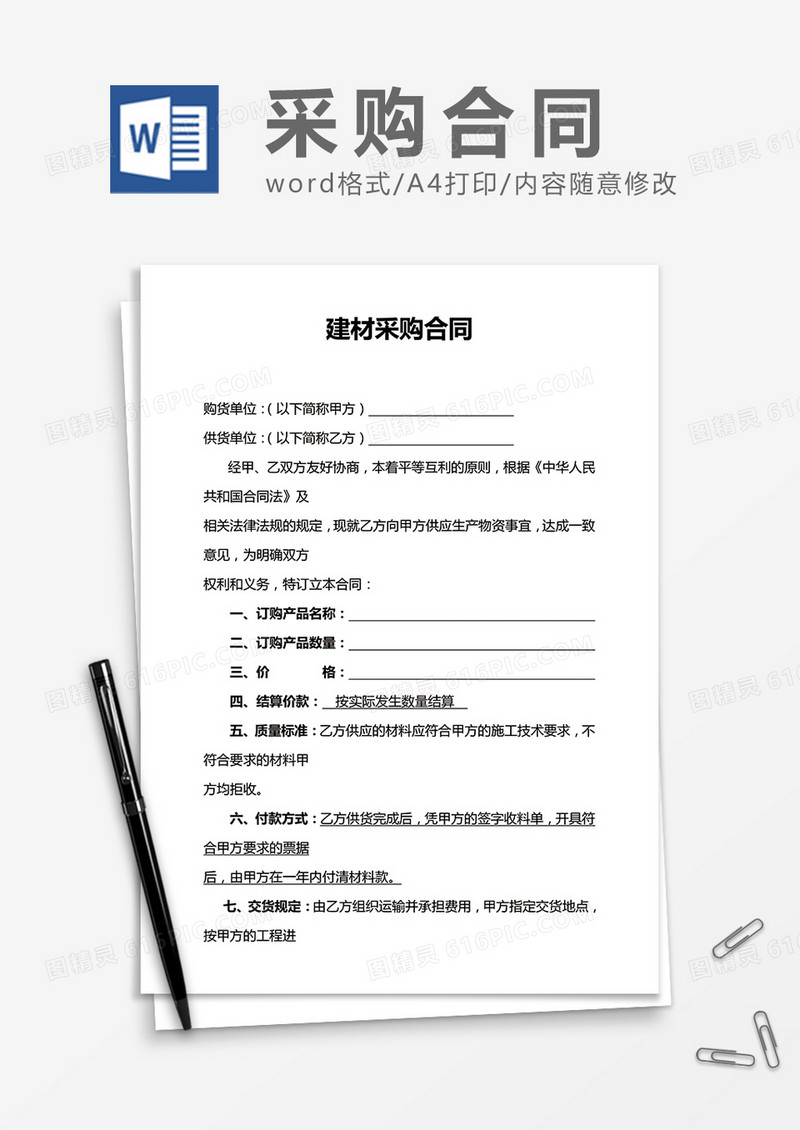建材采购合同word合同模板
