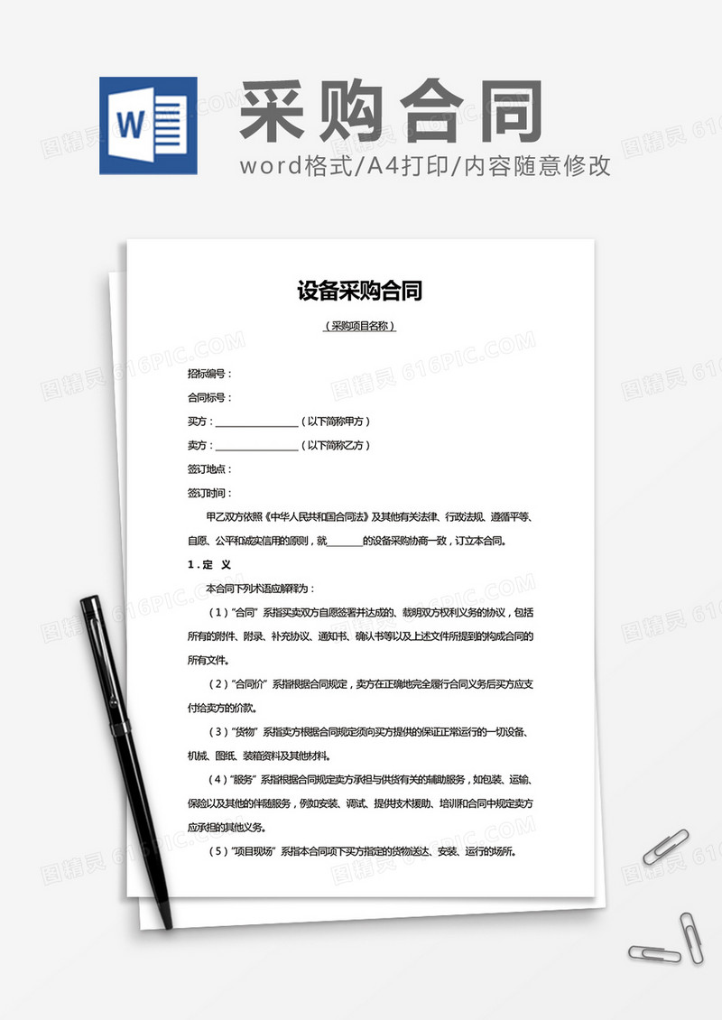 实用设备采购合同word合同协议模板