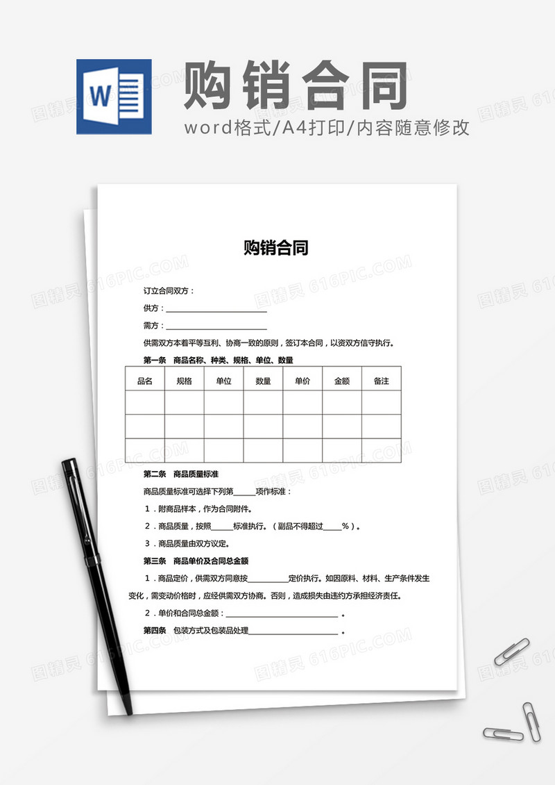 购销合同word合同模板
