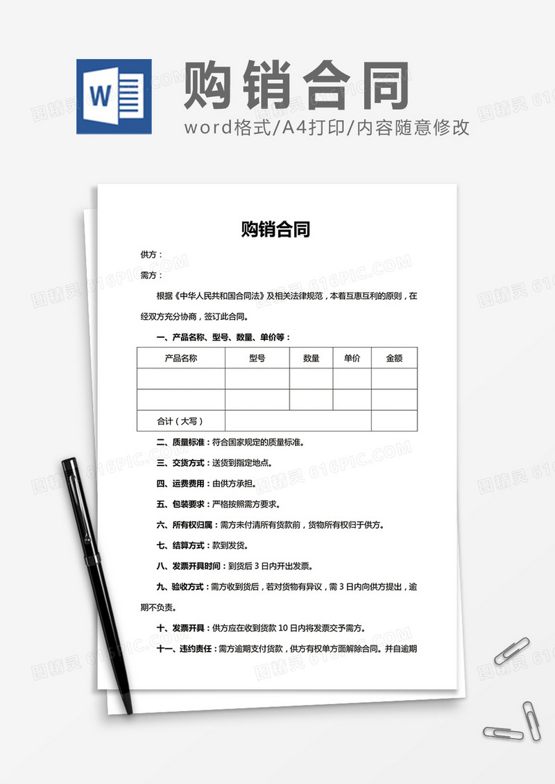 购销合同word协议合同模板
