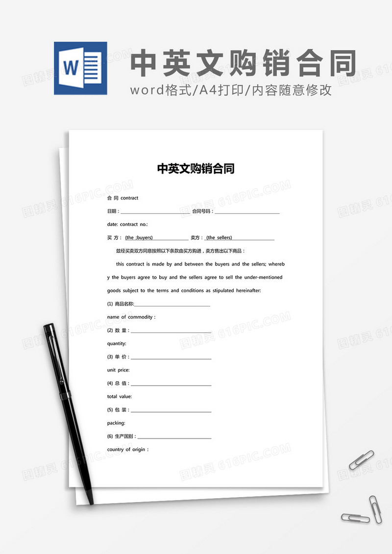 中英文购销合同word合同协议模板