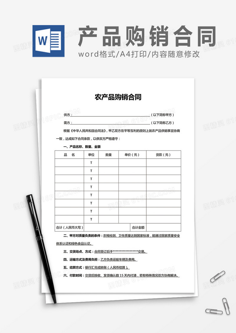 农产品购销合同word合同协议模板