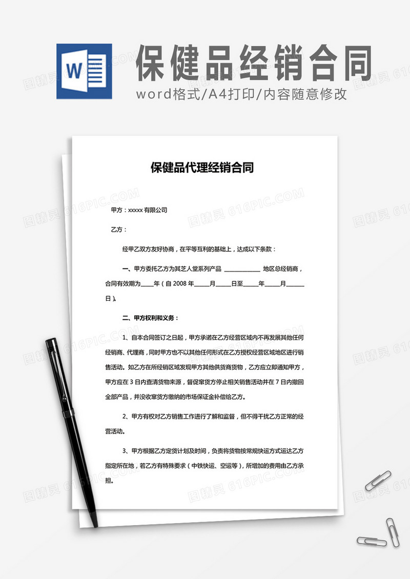 保健品代理经销合同word合同协议模板