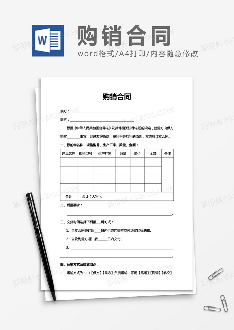 通用购销合同word合同书协议模板