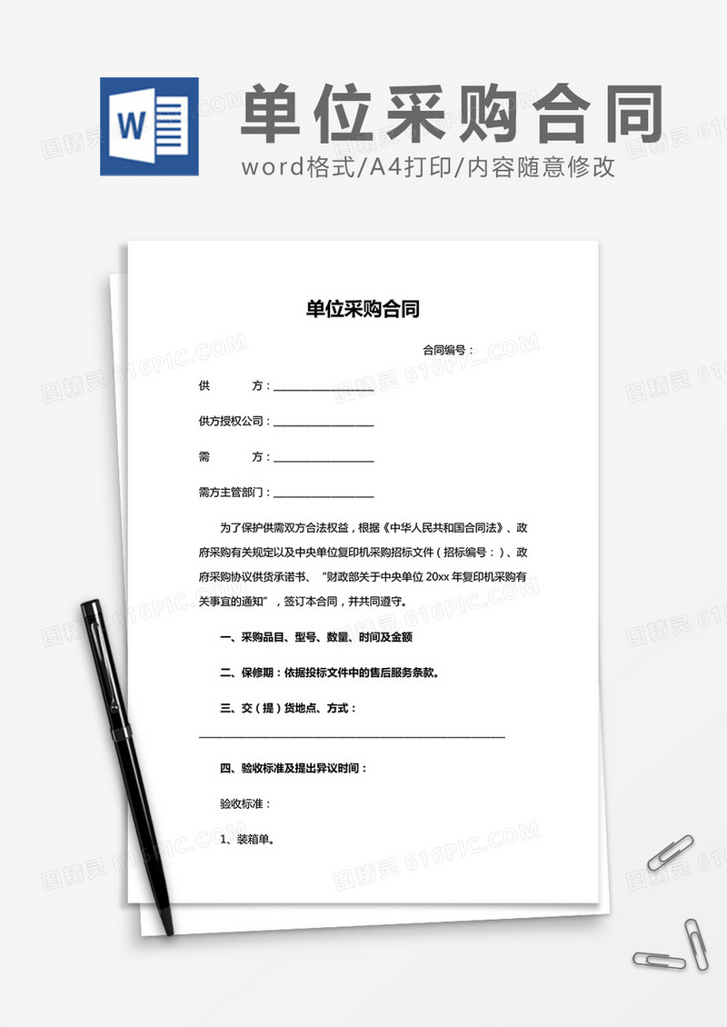 实用单位采购合同word合同模板