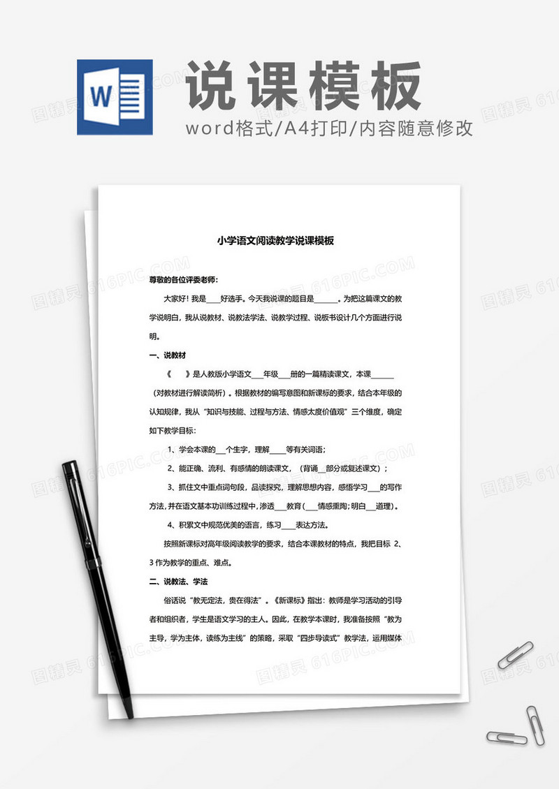 小学语文阅读教学说课模板word模板