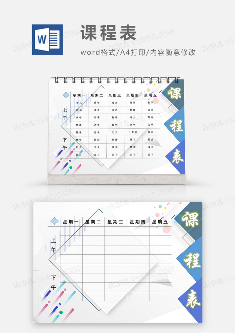 简约大气创意课程表模板
