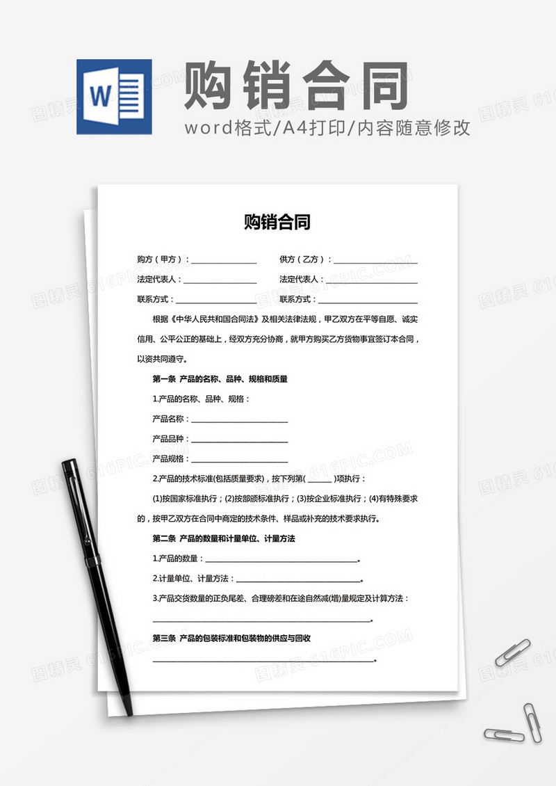购销合同word合同书协议模板