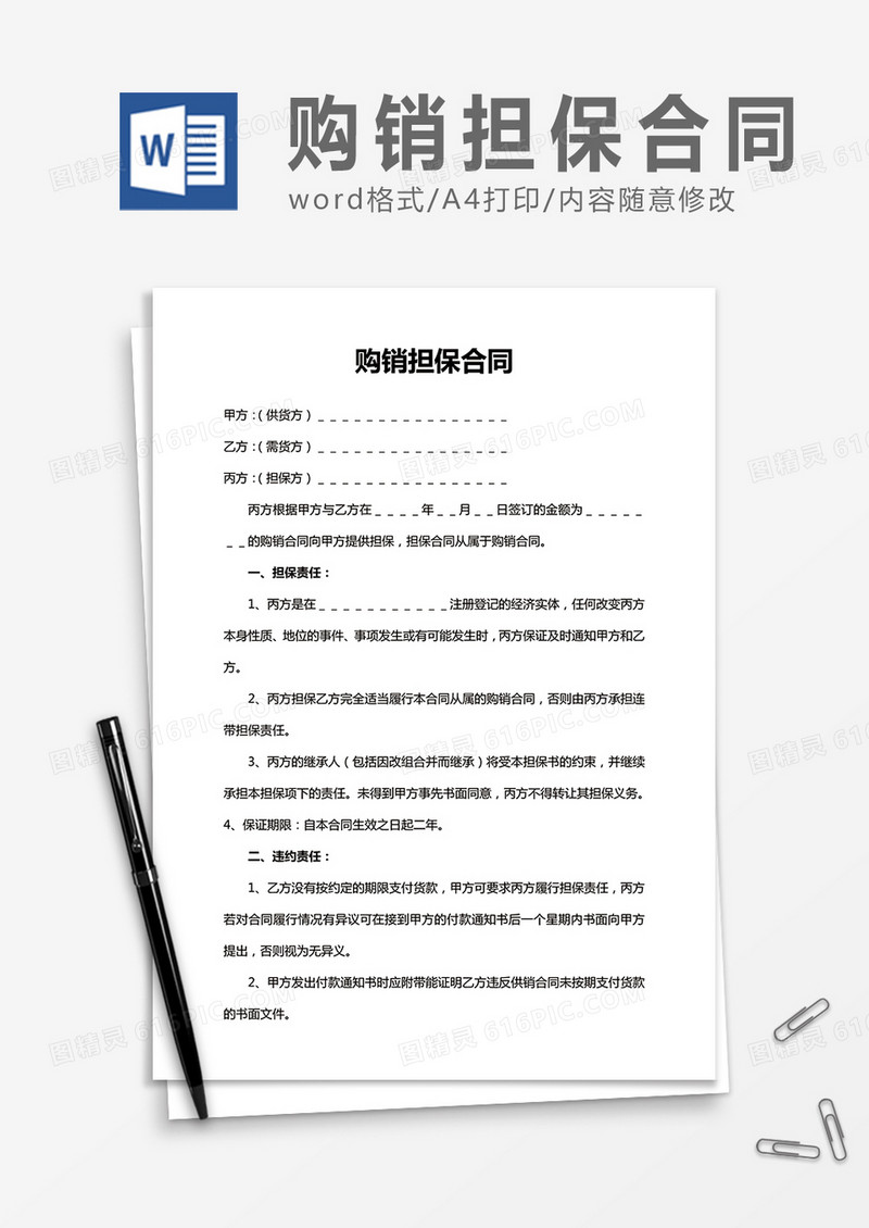 实用购销担保合同word合同协议模板
