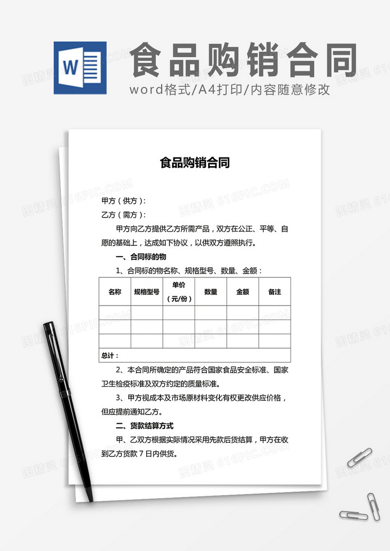 食品购销合同word合同协议模板
