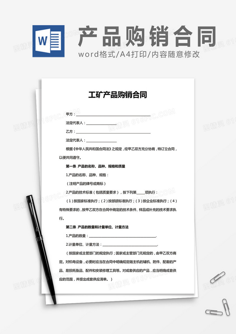 工矿产品购销合同word合同协议模板