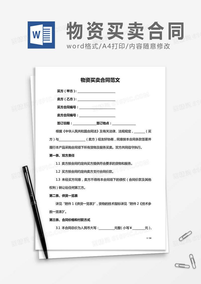 物资买卖合同范文word合同协议模板