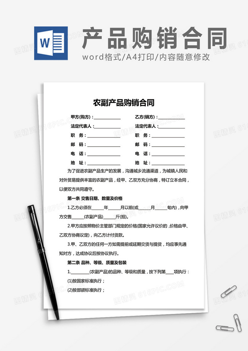 农副产品购销合同word合同协议模板
