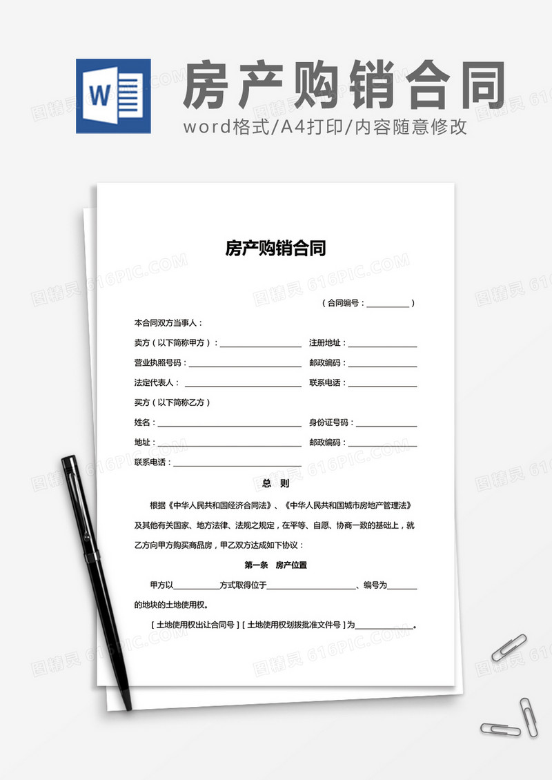 房产购销合同word合同协议模板