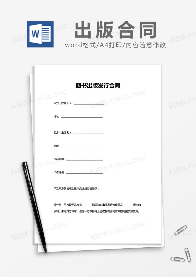 简约图书出版发行合同Word模版