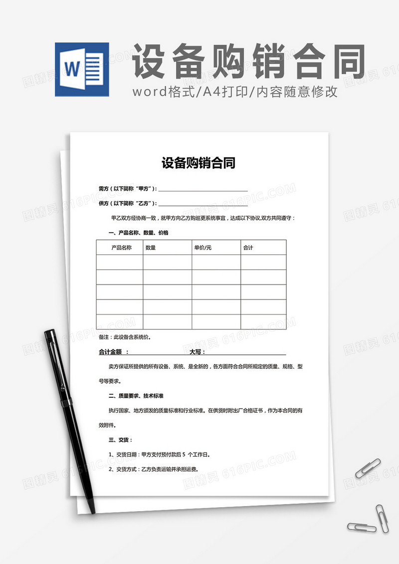 设备购销合同word合同协议模板