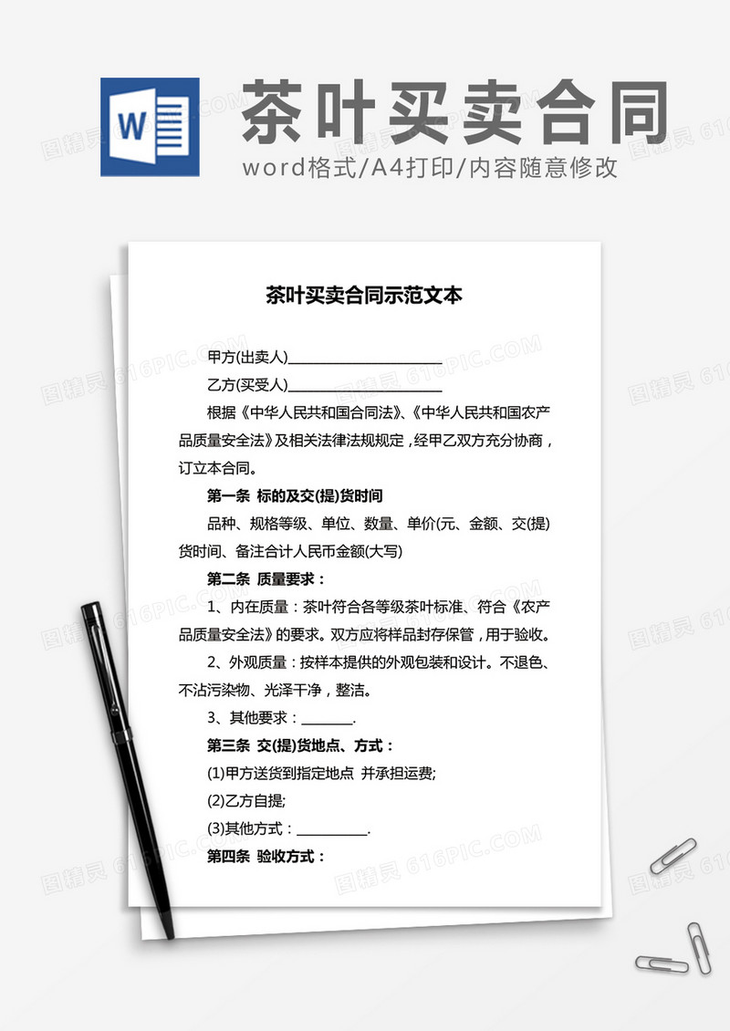 茶叶买卖合同示范文本word合同协议模板